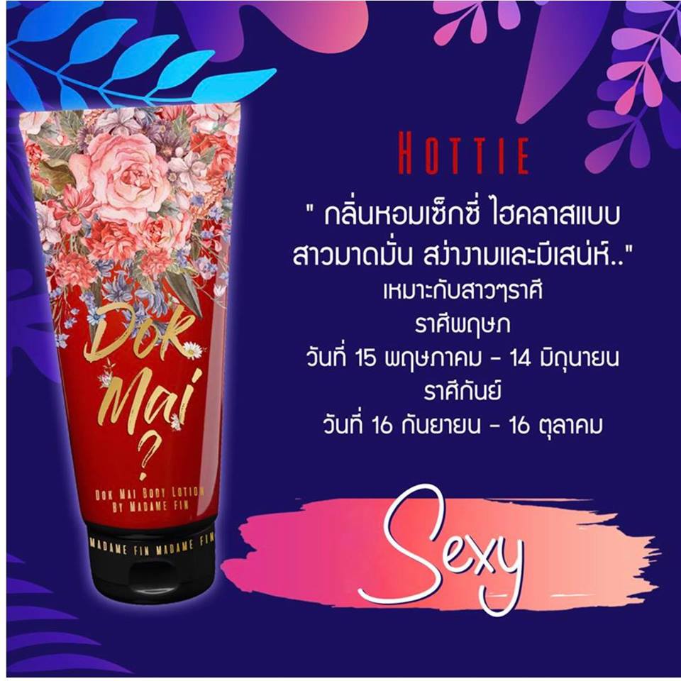 โลชั่น ดอกไม้ มาดามฟิน 120ml