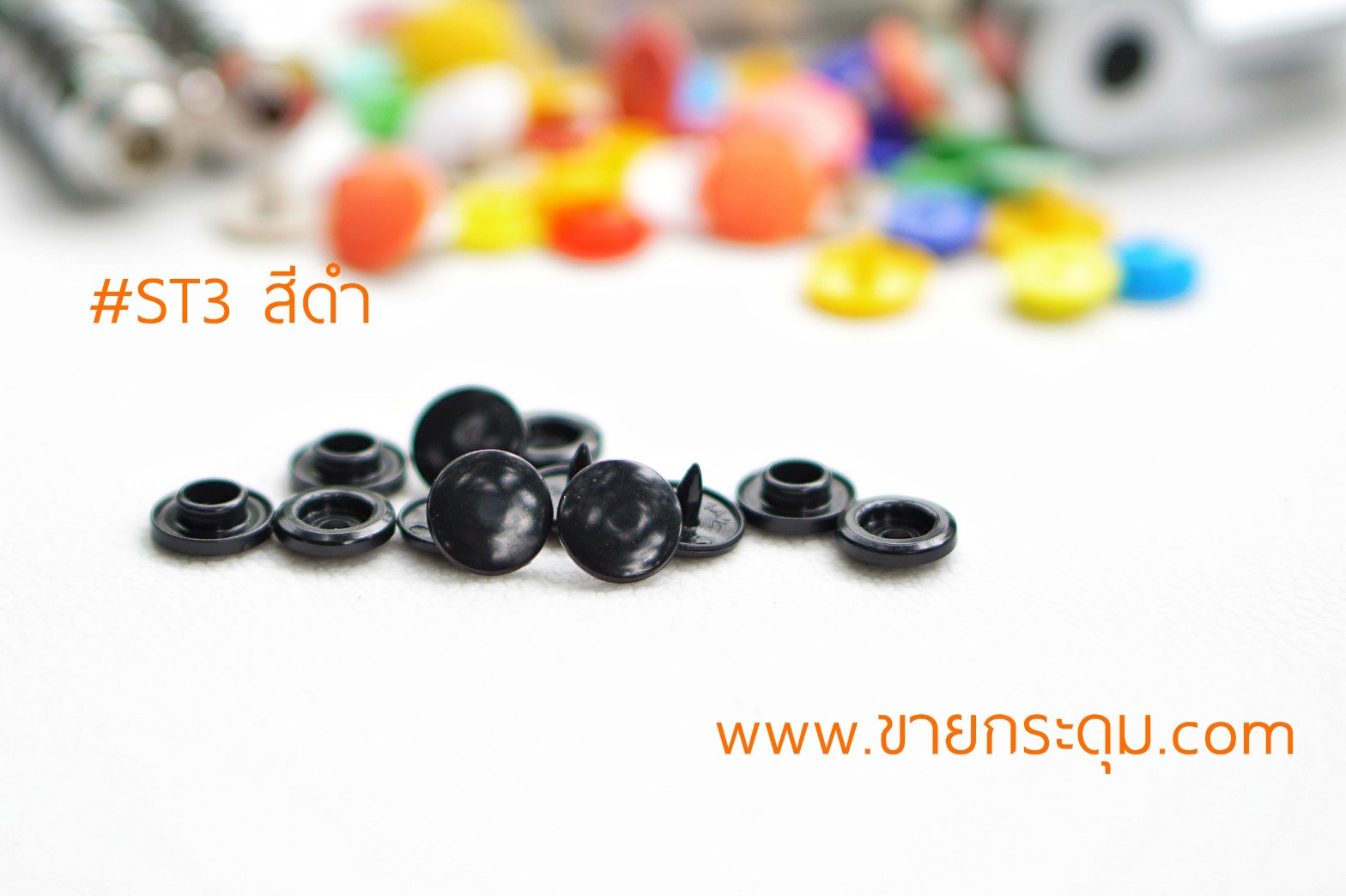 กระดุมแป๊กพลาสติก T3 สีดำ ขนาด 10 mm.