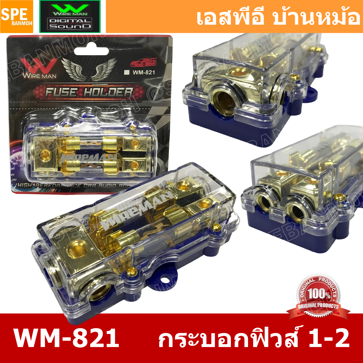 WM-821 กระบอกฟิวส์รถยนต์ Wireman เข้า 1 ออก 2 Wireman Auto Fuse WM816 ฟิวส์รถยนต์ เครื่องเสียงรถยนต์ กระบอก กระบอกฟิวส์รถยนต์ กระบอกฟิวส์เครื่องเสียง กระบอกฟิวส์ รถยนต์ WIREMAN ฟิวเพาเวอร์เสียงกลาง ฟิวส์ซับบ๊อก ฟิวส์เครื่องเสียง ฟิวส์รถยนต์