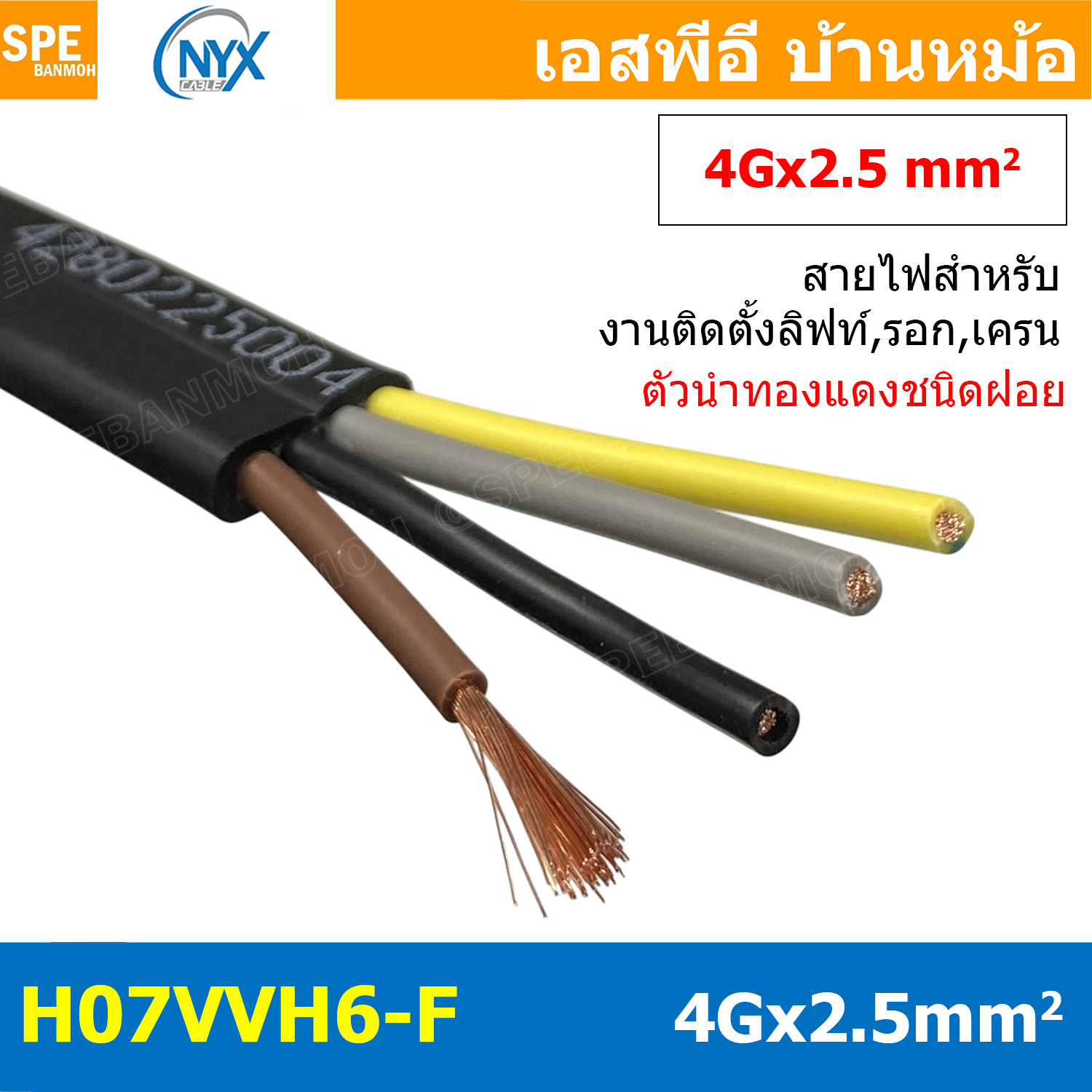 [ 1 เมตร ] H07VVH6-F 4Gx2.5 sq.mm สายไฟแบน สีดำ Crane Wire 4C สายเคลื่อนที่ สำหรับเครน สายลำเลียง Moving Cable Flat Cable ป้องกันการบิดเกลียว ทองแดงแดงแท้ VDE 0295 IEC 60228 Class 5 H07 450/750V Cable For Mobile Machine Components