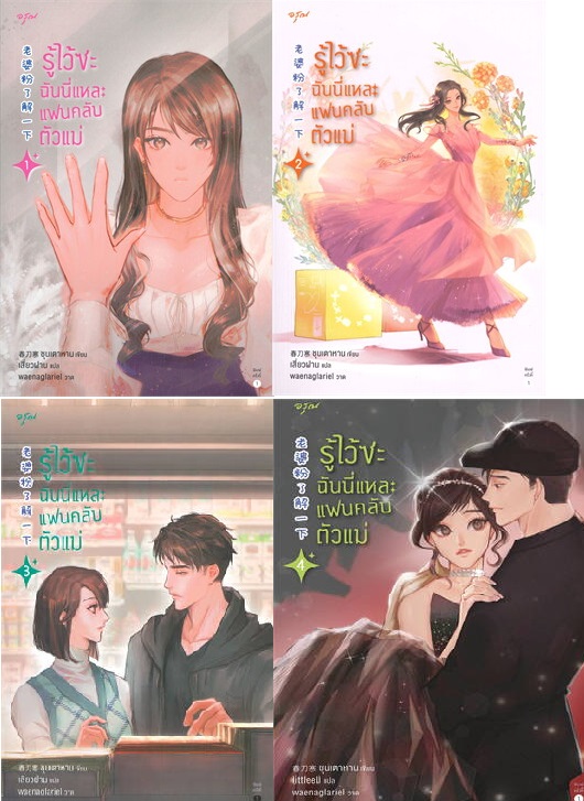 (แยกเล่ม) รู้ไว้ซะ ฉันนี่แหละแฟนคลับตัวแม่ เล่ม 1- 4 (จบ)