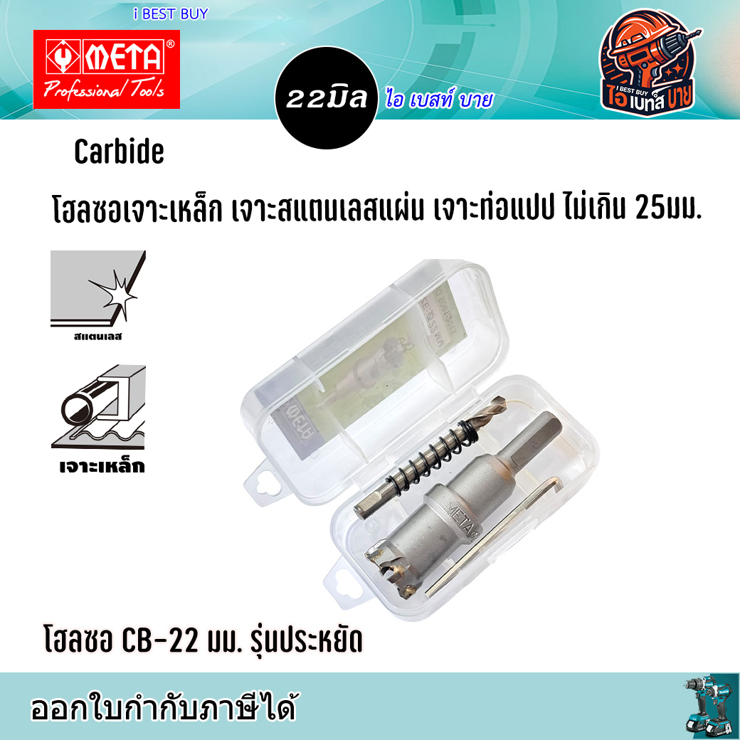 META CB22 Carbide โฮลซอเจาะเหล็กแผ่น สแตนเลสแผ่น ท่อแปป ไม่เกิน 25มม. ขนาด 22มม. รุ่นประหยัด