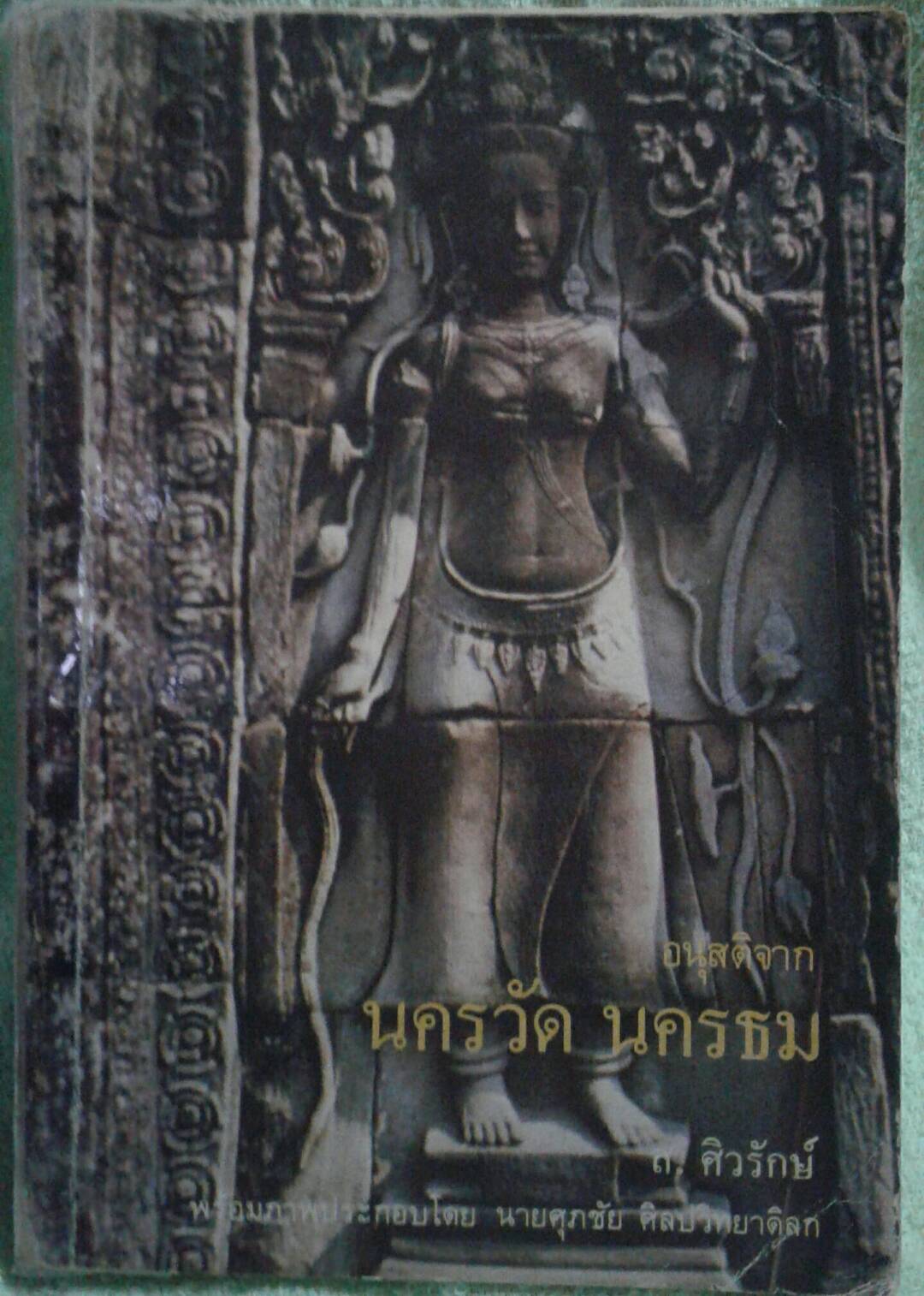 อนุสติจากนครวัด นครธม โดย ส.ศิวรักษ์ แ ล ะ น ค ร วั ด โดย ยอร์ซ เซเดส์ แต่ง (สองเล่ม)