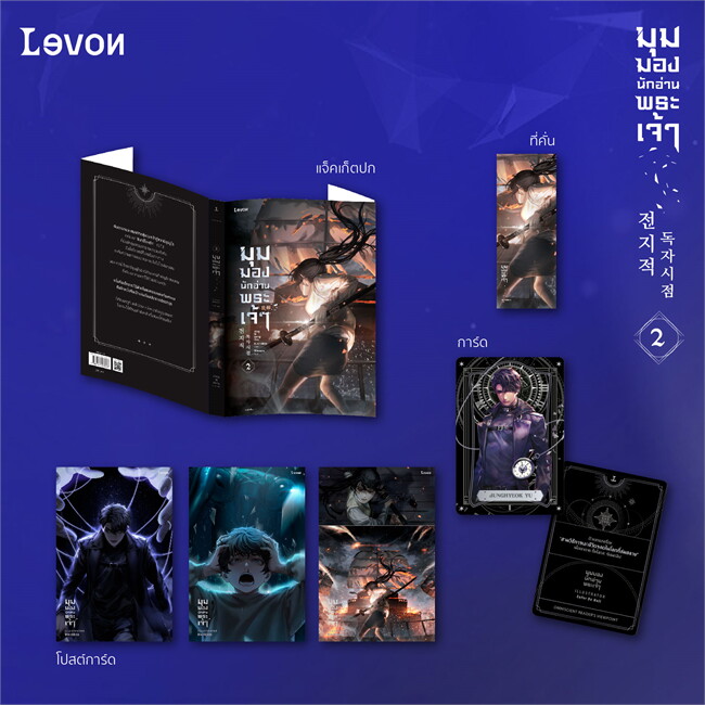 (แยกเล่ม) มุมมองนักอ่านพระเจ้า เล่ม 1- 19 (วายเกาหลี 23 เล่มจบ ยอดวิวถล่มทลาย)