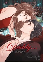 Daddy... ที่แปลว่าที่รัก : Hideko_Sunshine