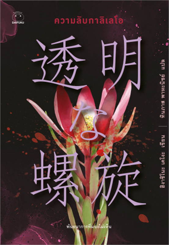ความลับกาลิเลโอ ผู้เขียน: ฮิงาชิโนะ เคโงะ (Keigo Higashino) หนังสือให้เช่า ประเภท นิยายแปล