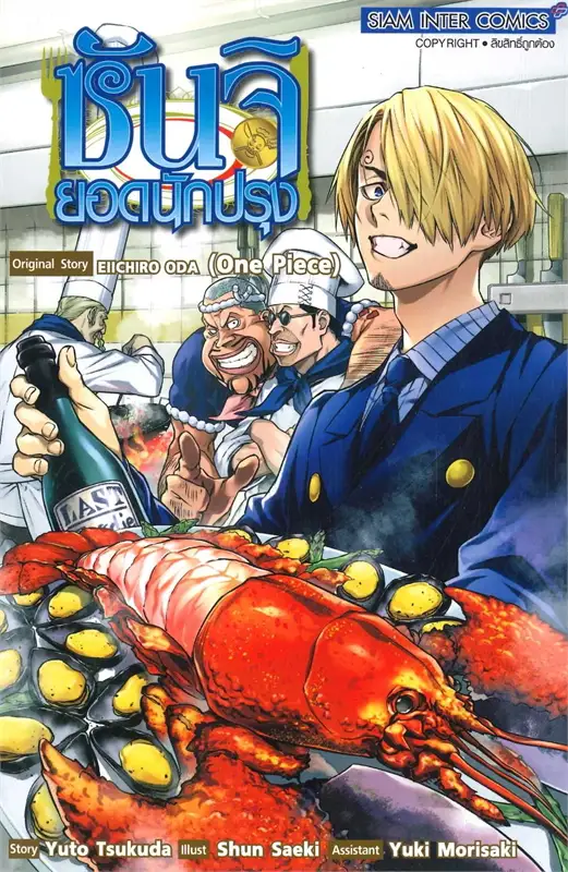 ซันจิ ยอดนักปรุง (เล่มเดียวจบ) ผู้เขียน: Yuto Tsukuda (spinoff One piece)