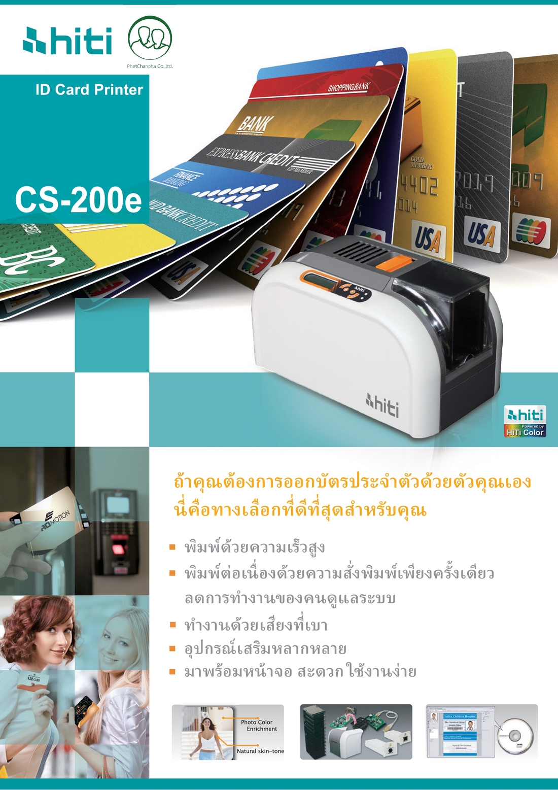 เครื่องพิมพ์บัตรพลาสติก เครื่องพิมพ์บัตรพนักงาน บัตรข้าราชการ บัตรประจำตัว บัตรนักเรียน Card printer direct to card HiTi CS-200E