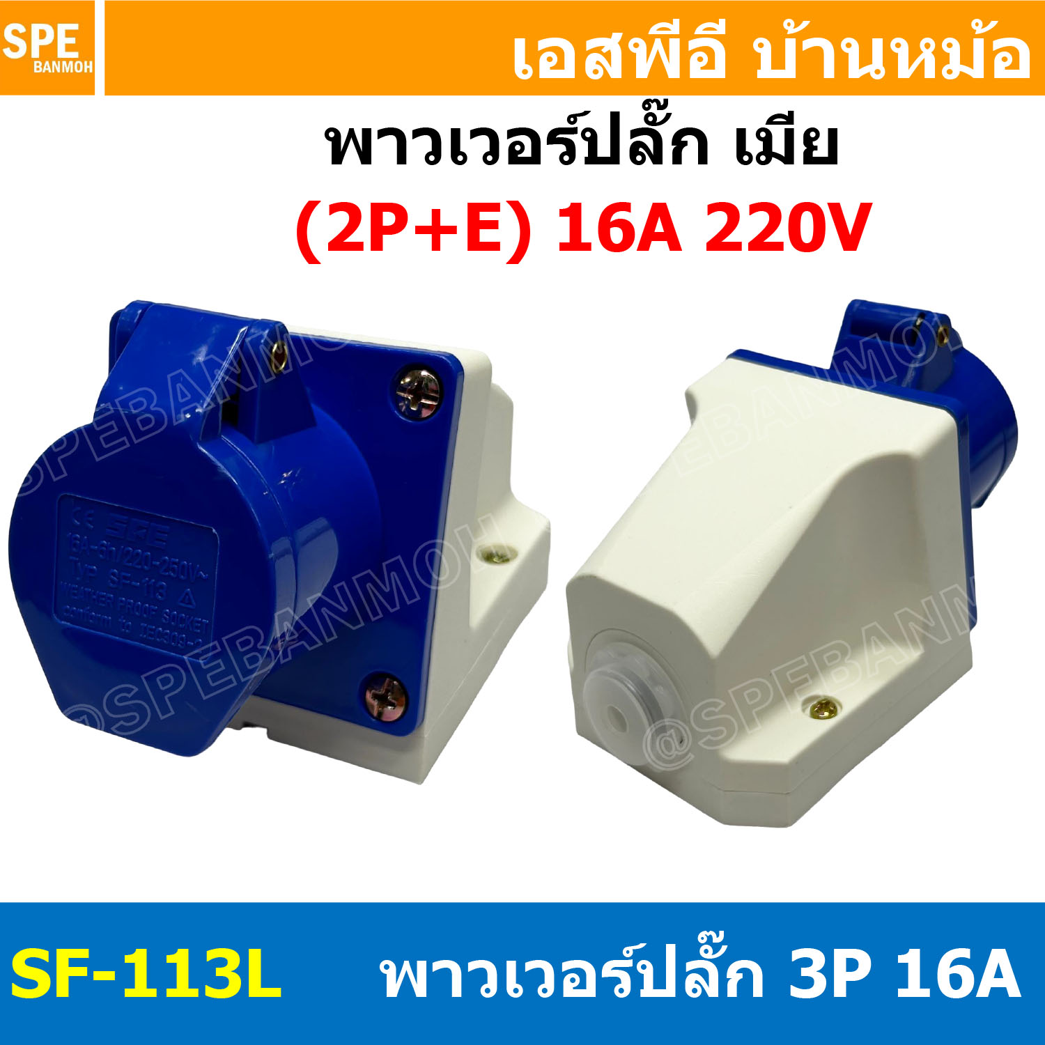พาวเวอร์ปลั๊ก SF-113L 3 ขา 16A 220V (2P+E) พาวเวอร์ ปลั๊ก ปลั๊กเพาเวอร์ ต่อสายไฟ หัวปลั๊ก ตัวผู้ ตัวเมีย เพาเวอร์ปลั๊ก ปลั๊ก มีขนาด 3P 4P 5P 16A 32A 63A 3ขา 4ขา 5ขา L N GLine Nuetron Ground พาวเวอร์ปลั๊ก สำหรับงานภาคสนามงานอุตสาหกรรม ผู้ต่อสาย เมียต่อสาย