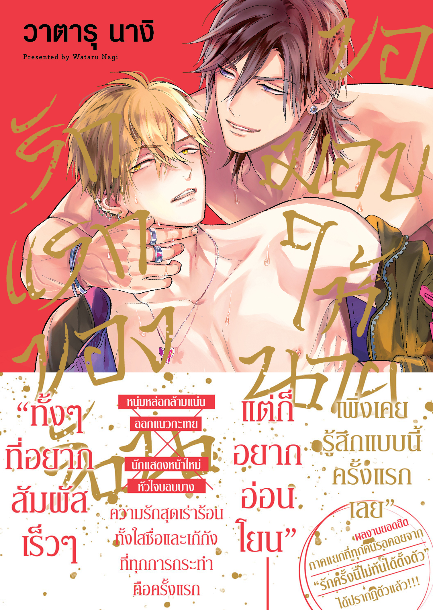 รักแรกของฉันขอมอบให้นาย