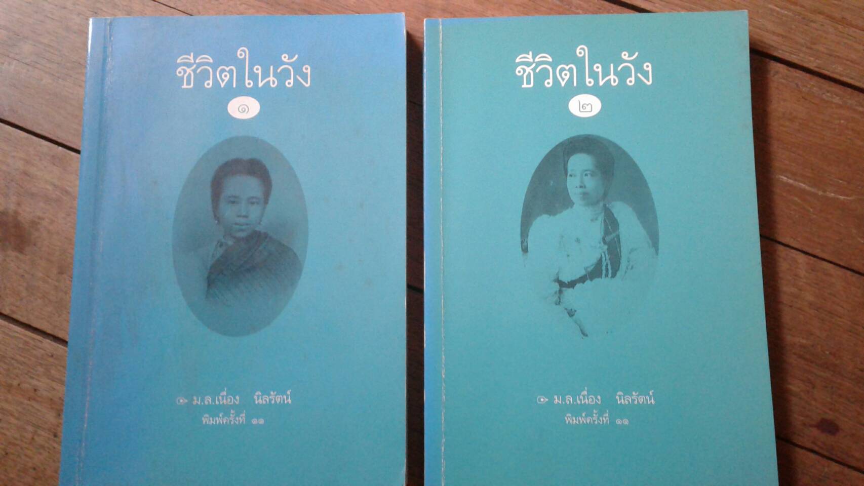 ชีวิตในวัง เล่ม 1 และเล่ม 2 : โดย มล.เนื่อง นิลรัตน์