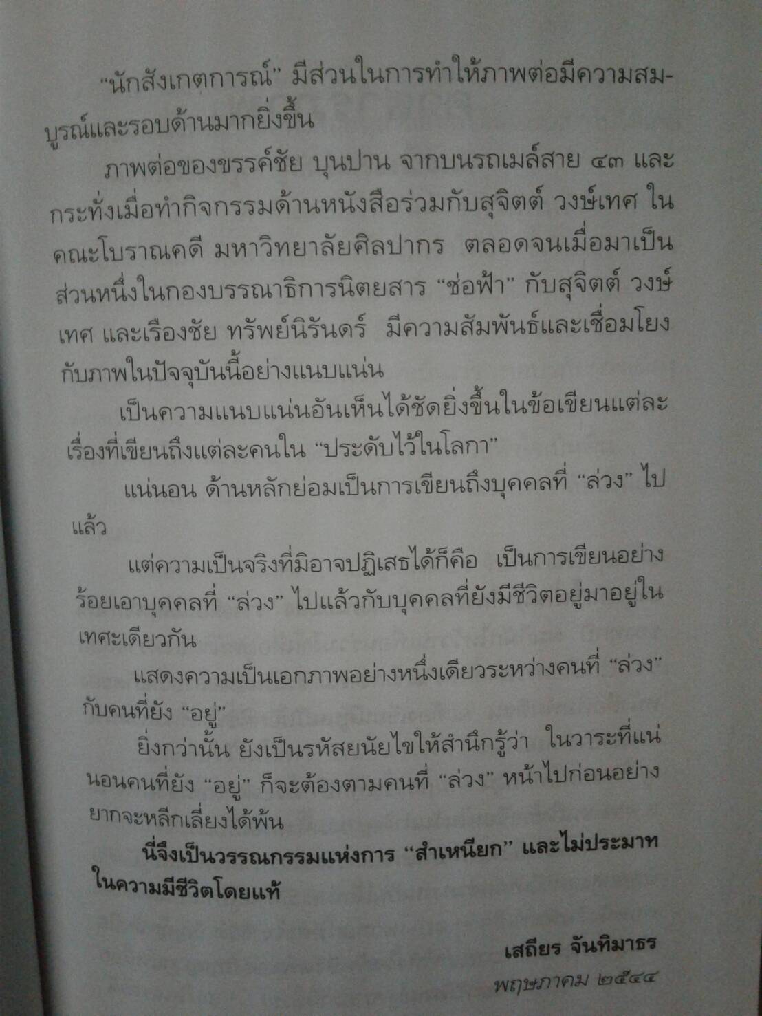 ประดับไว้ในโลกา โดย ขรรค์ชัย บุญปาน