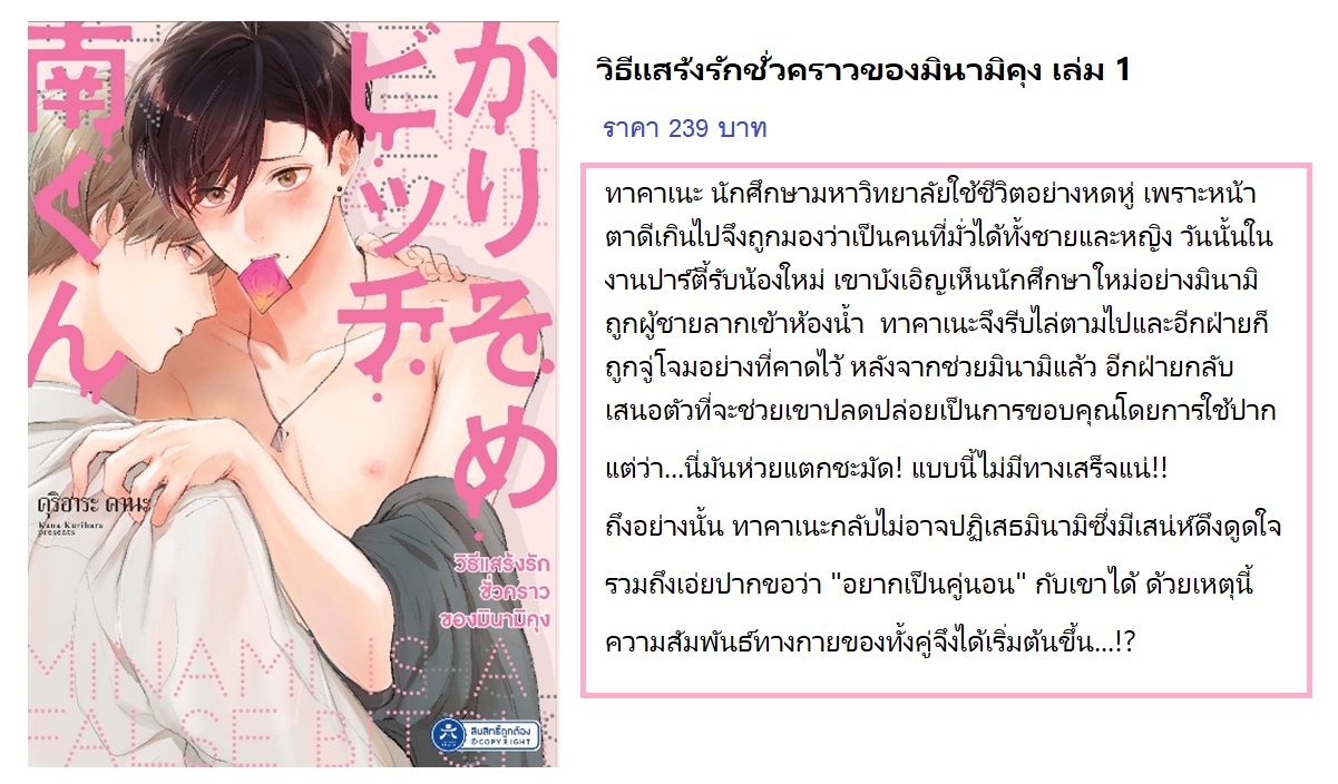 วิธีแสร้งรักชั่วคราวของมินามิคุง เล่ม 1 (เปิดจองวันนี้ - 20 เม.ย. จัดส่ง พ.ค.68)