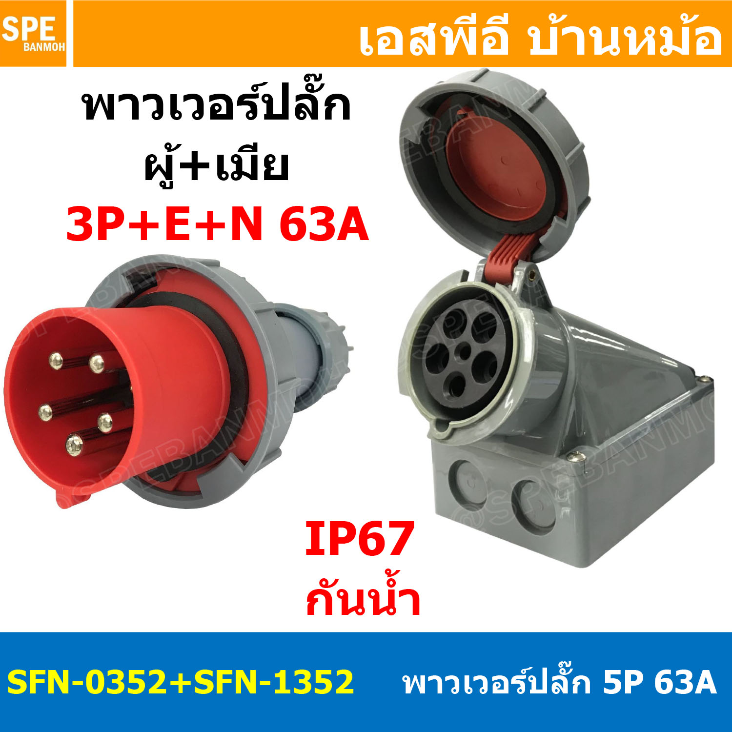 [ 1ชุด ] SFN-0352+SFN-1352 พาวเวอร์ปลั๊ก 5 ขา 63A 380V 3P+E+N ผู้ต่อสาย เมียติดแท่น IP67 กันน้ำและฝุ่น Power Plug Male Inline + Female AC Socket ปลั๊กอุตสาหกรรม ขนาดใหญ่ กระแสสูง High current