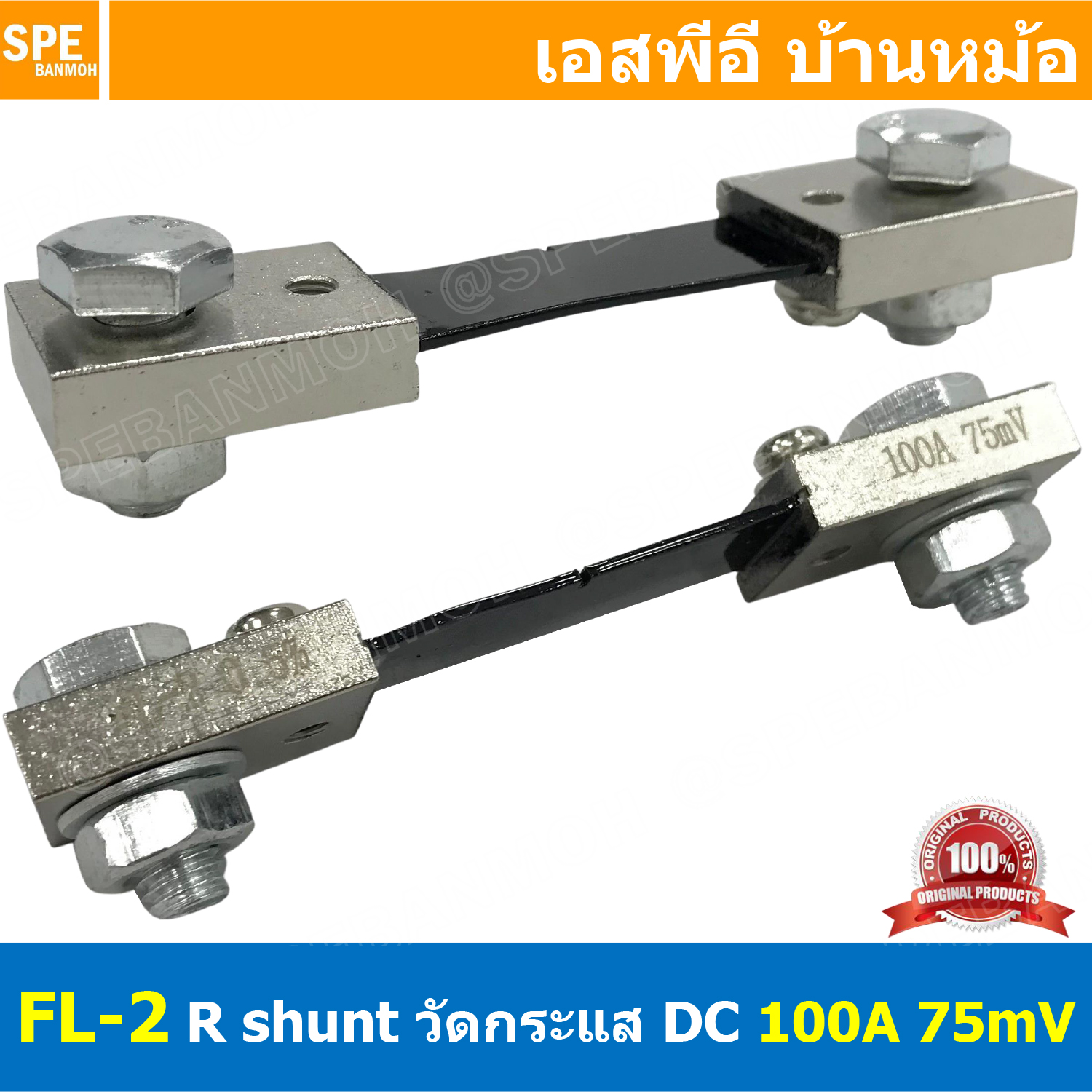 [ 1ชิ้น ] FL-2-100A ชันท์แปลงกระเเส DC current diverter for ammeter 100A 75mV R Shunt สำหรับ มิเตอร์วัดแอมป์ดีซี R Shunt For DC Amp Meter มิเตอร์วัด ADC Shunt Resistor อุปกรณ์เสริม แอมป์มิเตอร์ ดีซี Shunt resistance constantan resistance DC Shunt