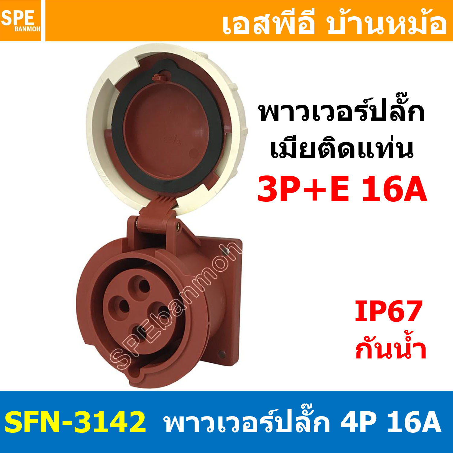 [ 1ชิ้น ] พาวเวอร์ปลั๊ก เมียยึดหน้าตู้แบบตรง SFN-3142 4 ขา 16A 380V 3P+E พาวเวอร์ ปลั๊ก ปลั๊กเพาเวอร์ ต่อสายไฟ หัวปลั๊ก ตัวผู้ ตัวเมีย เพาเวอร์ปลั๊ก ปลั๊ก มีขนาด 3P 4P 5P 16A 32A 63A 3ขา 4ขา 5ขา L N GLine Nuetron Ground พาวเวอร์ปลั๊ก สำหรับงานภาคสนามงานอุ