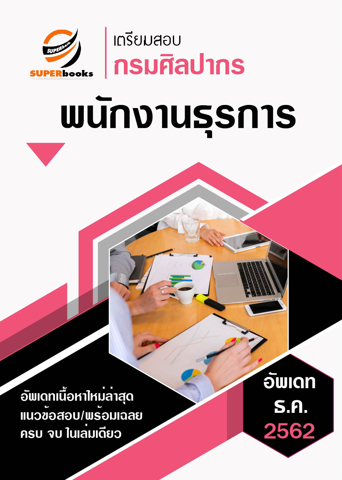 <NEW>แนวข้อสอบ พนักงานธุรการ กรมศิลปากร