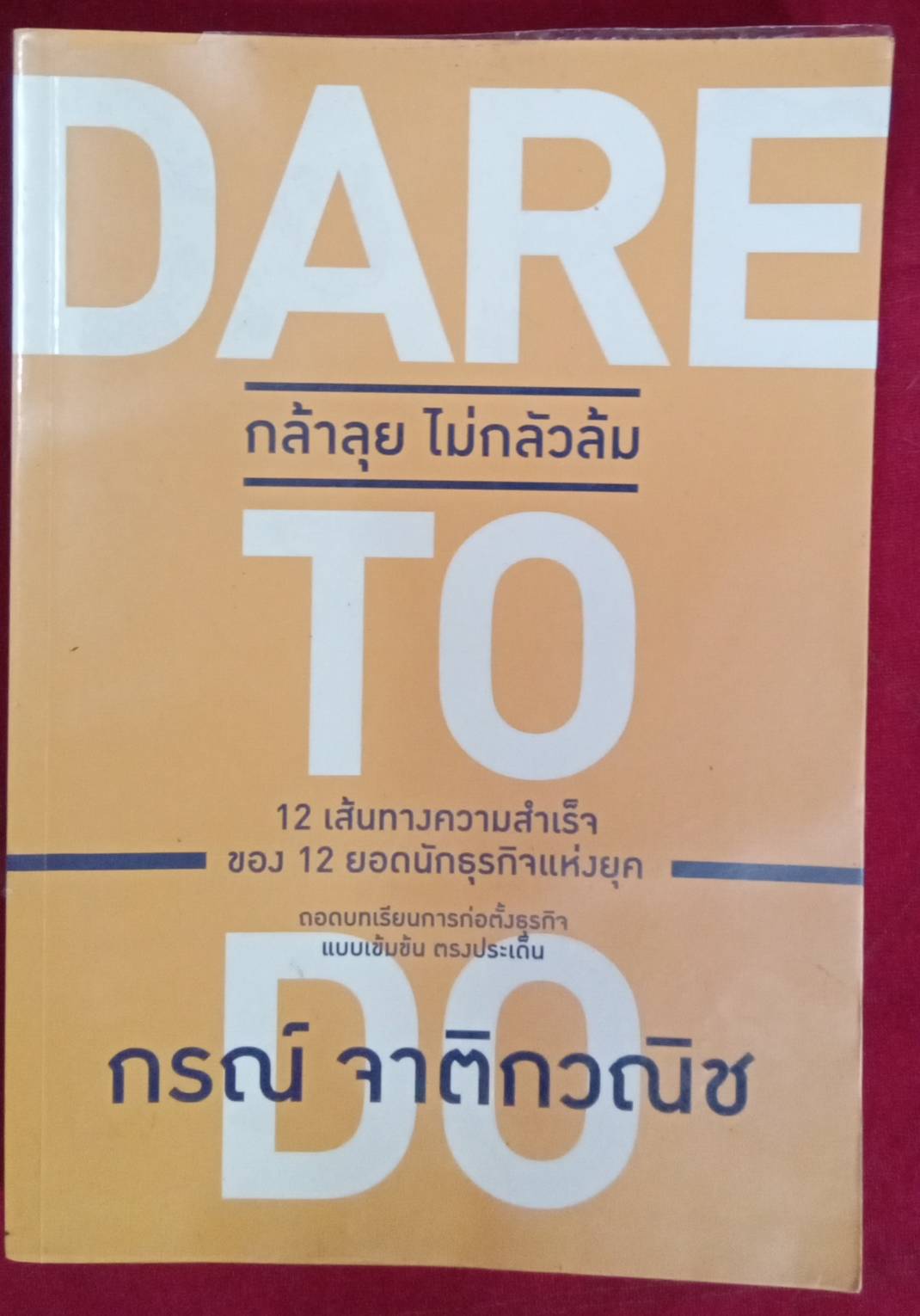 DARE TO DO กล้าลุย ไม่กลัวล้ม : กรณ์ จาติกวณิช