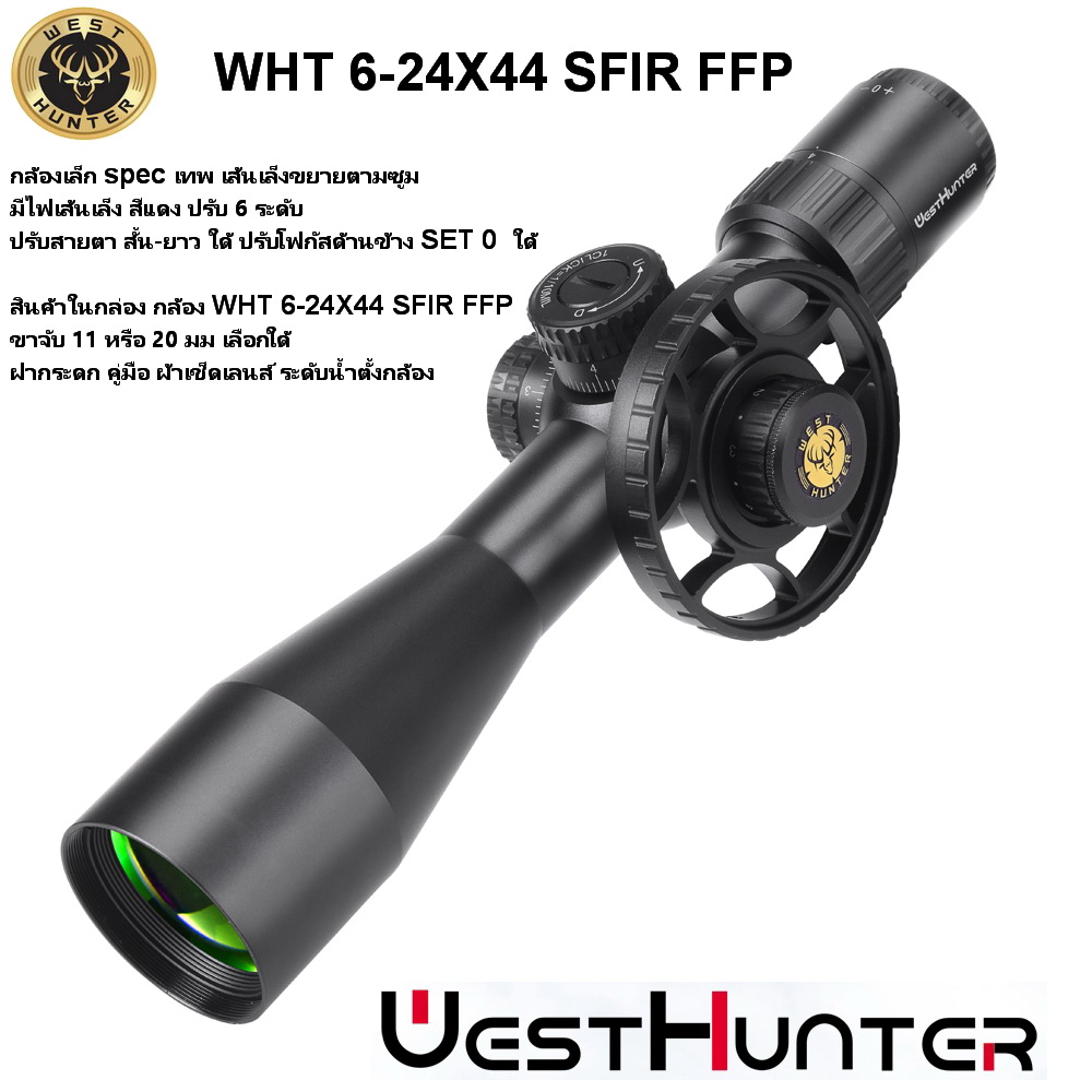 กล้องเล็ก spec เทพ ฟังชั่นส์รบ WEST WHT 6-24X44 SF FFP เส้นเล็งขยายตามซูม Compact Scope สินค้าแท้ประกัน 1 ปี