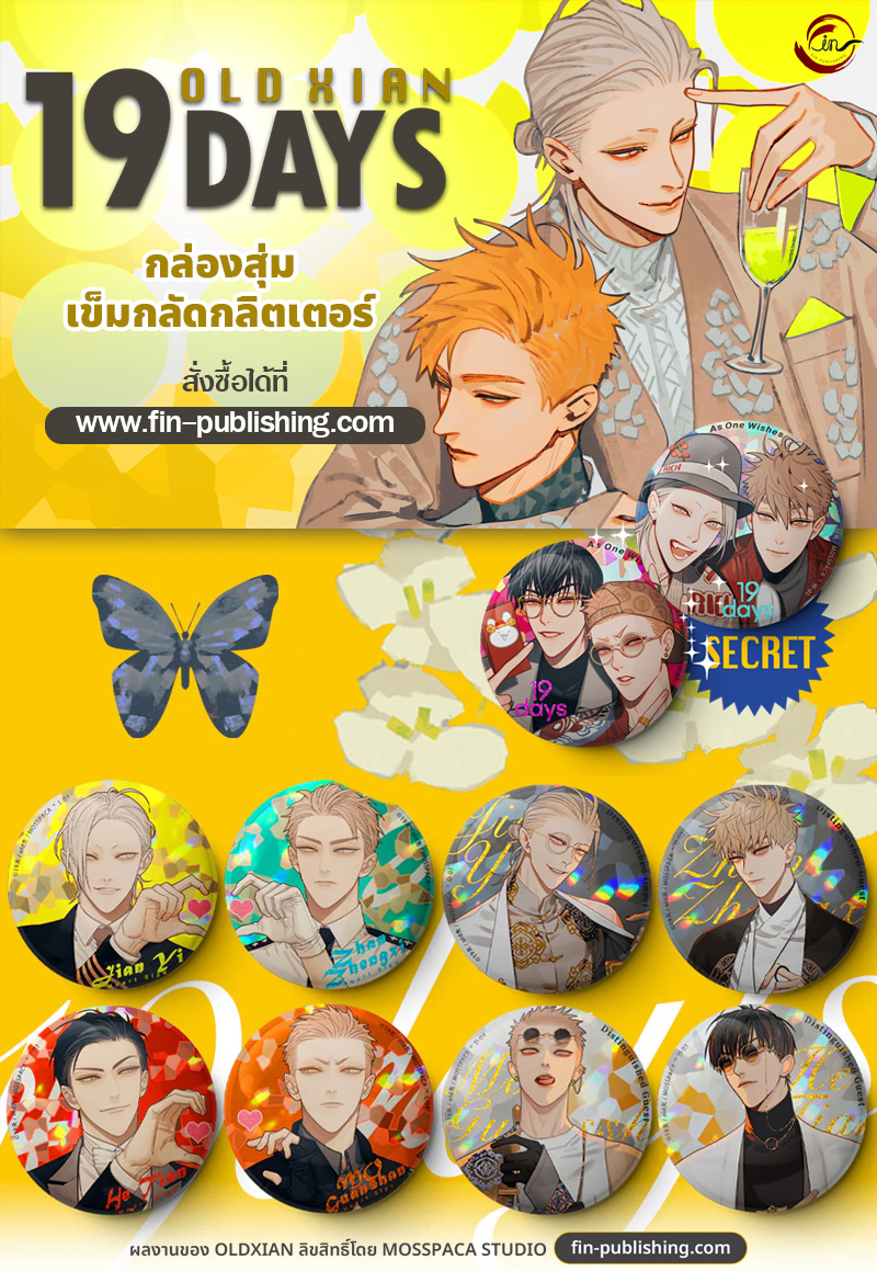 เข็มกลัด (สุ่ม) : 19 Days l Perfect Match