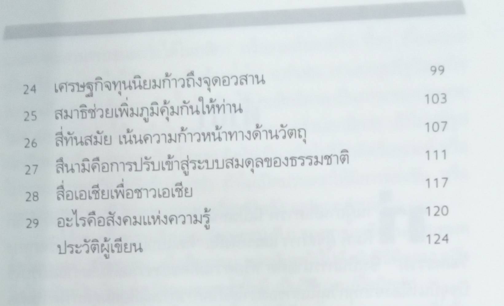 คิดแบบเอเชีย : ว่าด้วยมรดกทางวัฒนธรรม โดย ไพศาล สุริยะวงศ์ไพศาล