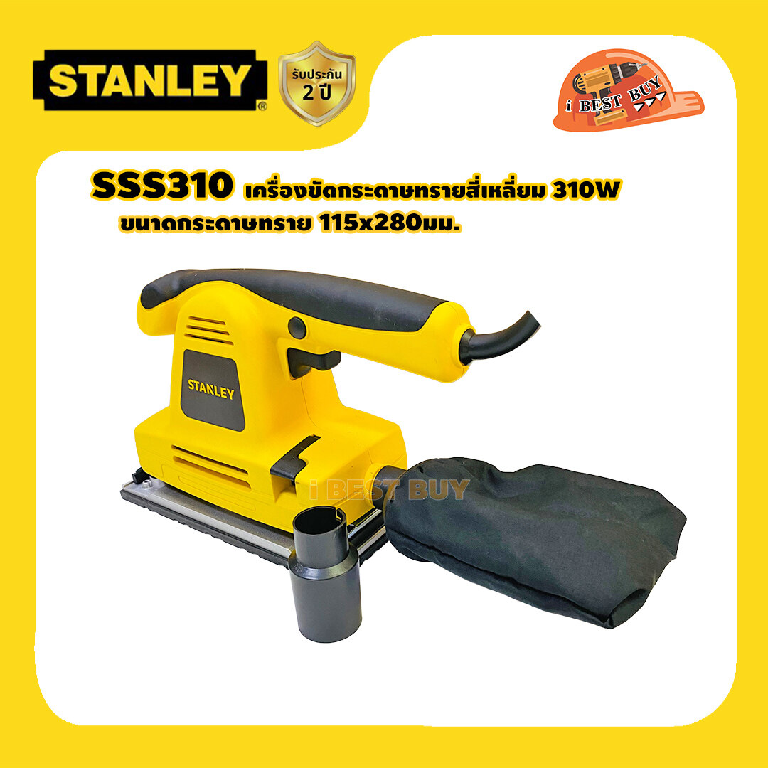 STANLEY SSS310 เครื่องขัดกระดาษทรายสี่เหลี่ยม 310วัตต์ ขนาด (115x280มม.) พร้อมถุง