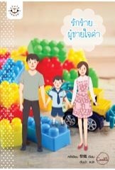 รักร้าย... ผู้ชายใจดำ : หลีเชียน