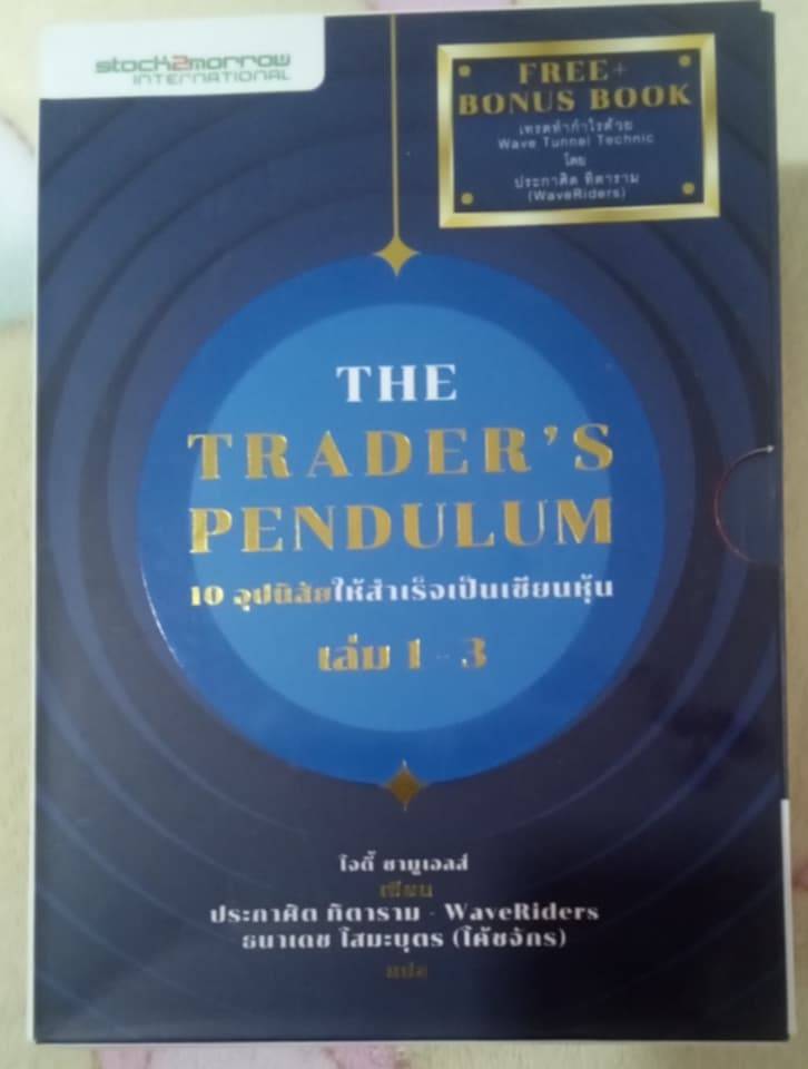 THE TRADER'S PENDULUM 10 อุปนิสัยให้สำเร็จเป็นเซียนหุ้น