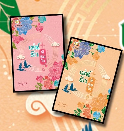 (แยกเล่ม) เล่ห์รักพิชิตใจ เล่ม 1 -2 (4 เล่มจบ) : You Deng/ BBLong แปล