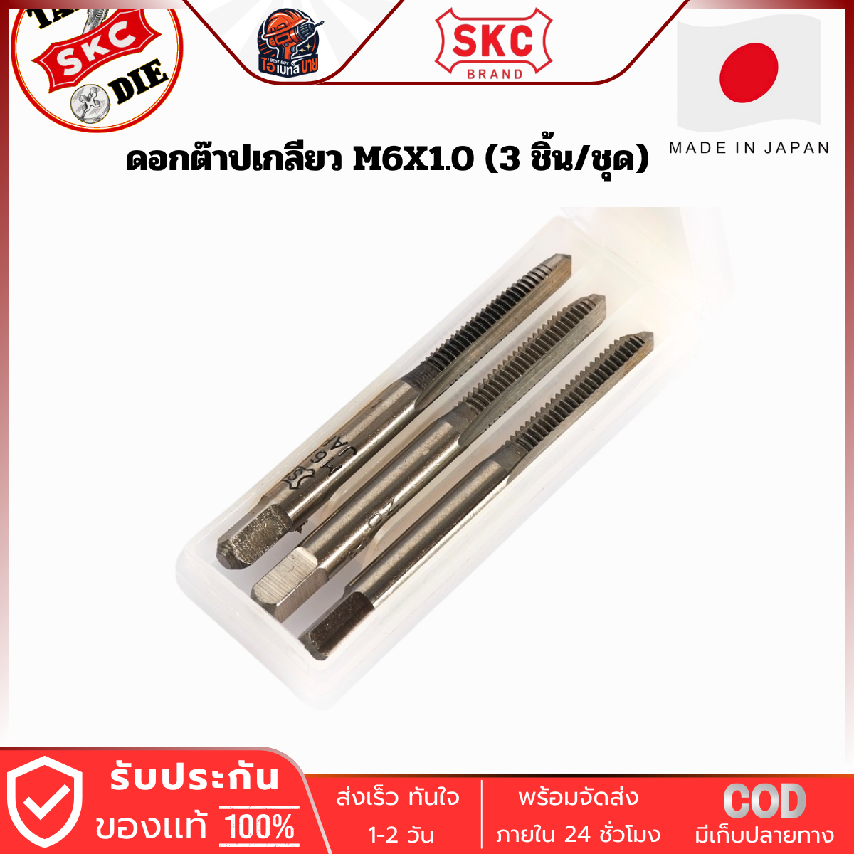 SKC M6 x1.0 ดอกต๊าปเกลียว ( 3 ตัว/ชุด ) ระบบเมตริก ผลิตจากญี่ปุ่นแท้