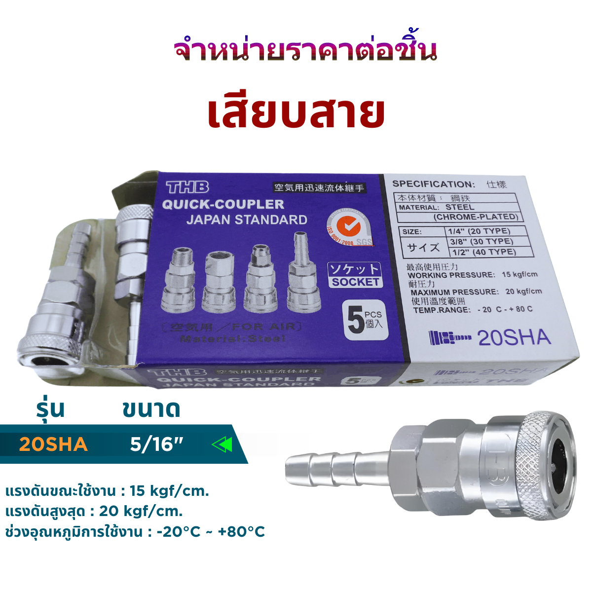 ข้อต่อสายลม (คอปเปอร์ลม) SH, SP, SM, SF, PH, PP, PM, PF ขนาด 1/4, 5/16 (สินค้ามีตัวเลือก) Made in Taiwan ราคาต่อชิ้น