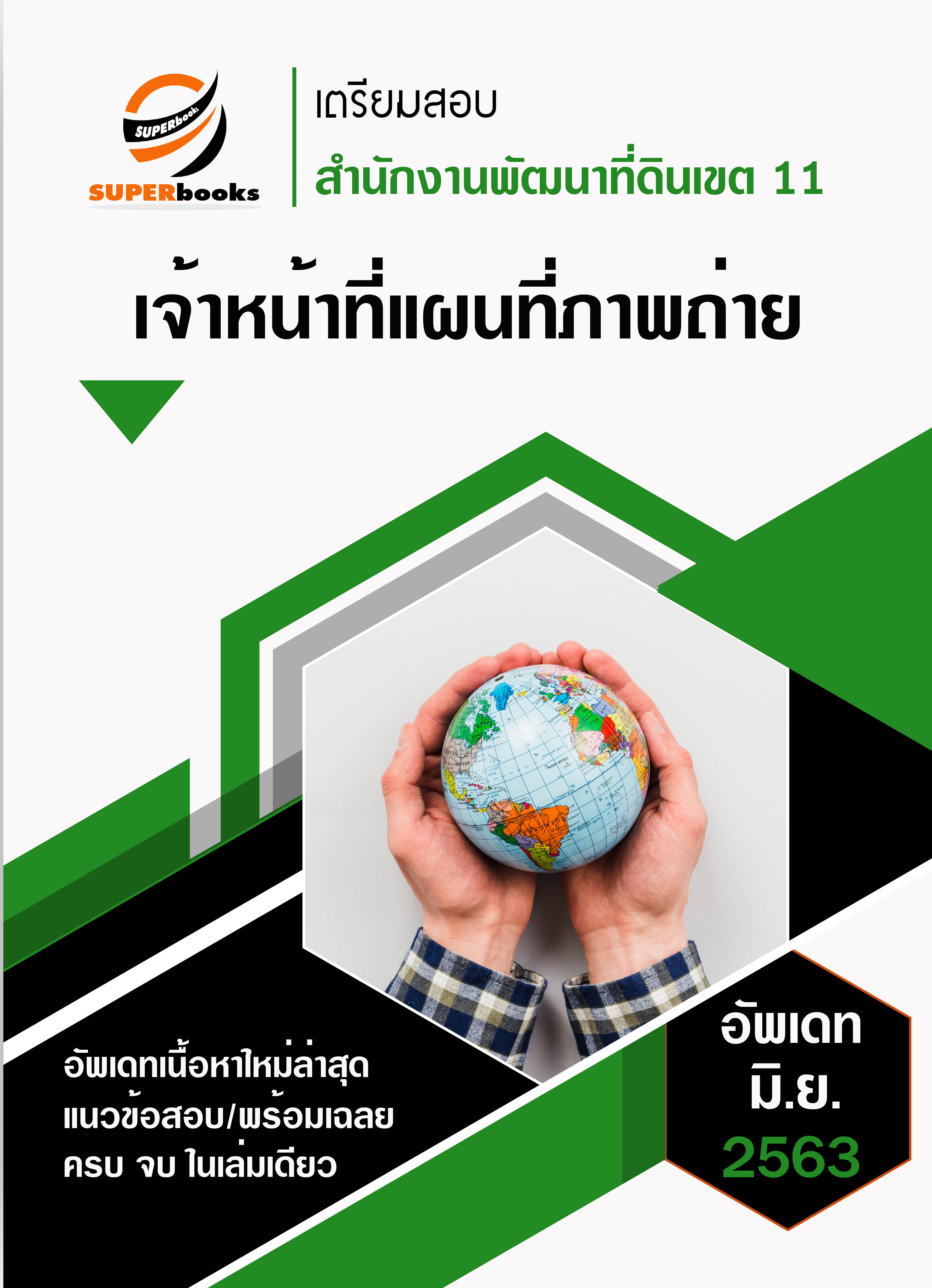 แนวข้อสอบ เจ้าหน้าที่แผนที่ภาพถ่าย สำนักงานพัฒนาที่ดินเขต 11
