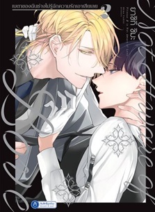 (แยกเล่ม) เบตาของฉันช่างไม่รู้จักความรักเอาเสียเลย เล่ม 1-3 : Shima Yashiki