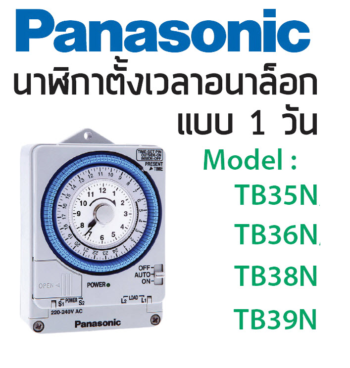 ไทม์สวิทช์ นาฬิกาตั้งเวลาอนาล๊อก 24 ชั้วโมง 1วัน / Time Switch (PANASONIC) รุ่น TB35N (TB35809NE5), TB36N (TB36809NE5), TB38N (TB38809NE7), TB39N (TB39809NE7)