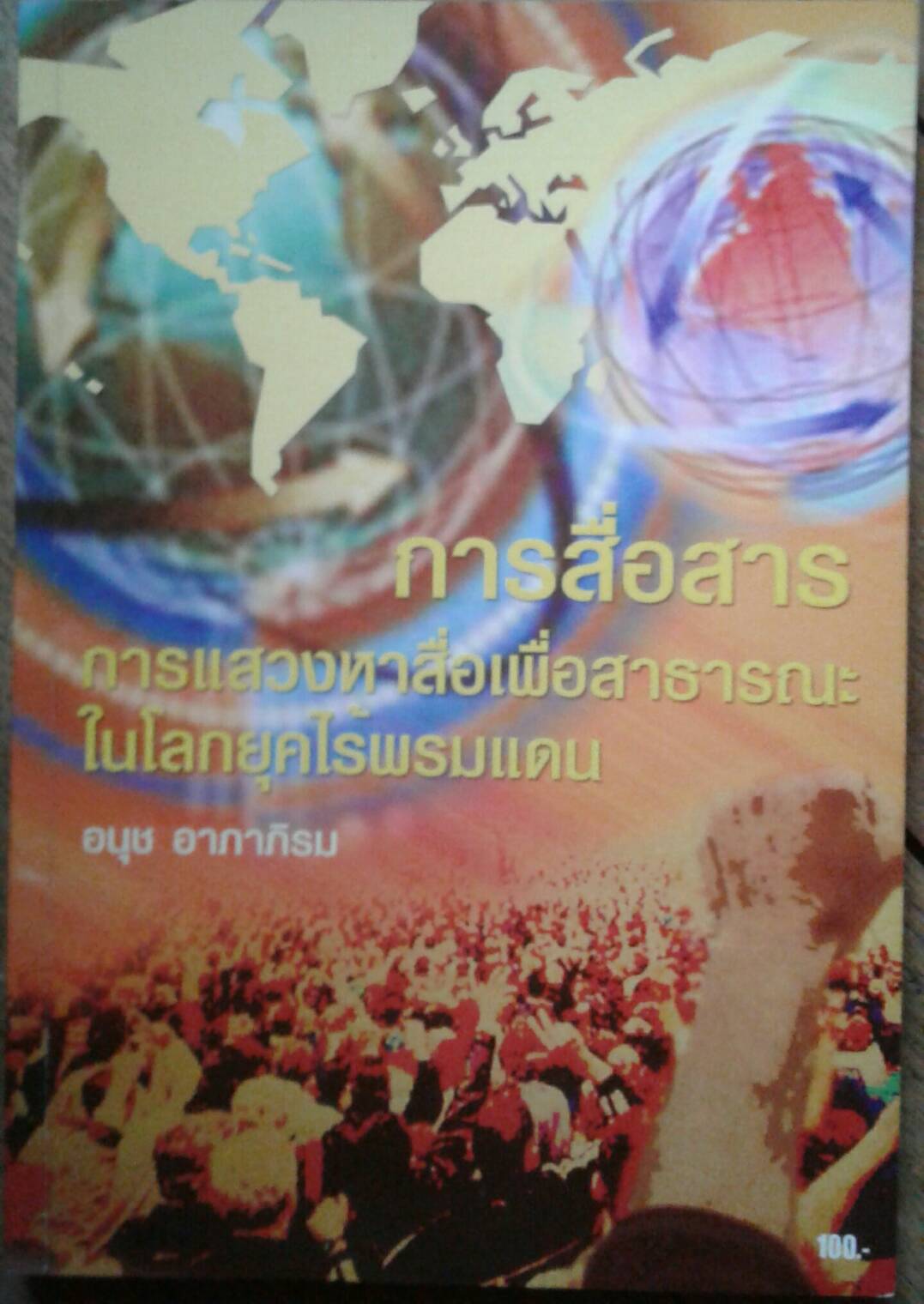 การสื่อสาร ความพยายามแสวงหาสื่อเพื่อสาธารณะในโลกยุคไร้พรมแดน