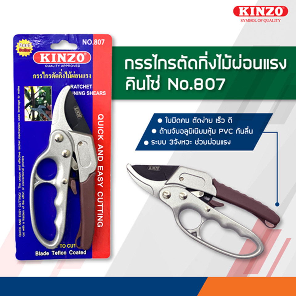 KINZO NO.807 กรรไกรตัดกิ่งไม้ ผ่อนแรง 7.5นิ้ว 3จังหวะ ด้ามหุ้มยางกันลื่น
