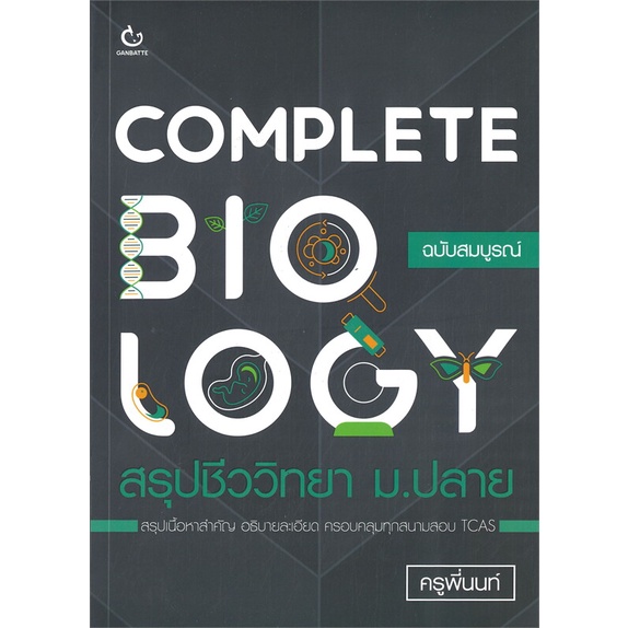 หนังสือ COMPLETE BIOLOGY สรุปชีววิทยา ม.ปลาย ฉบับสมบูรณ์ GANBATTE