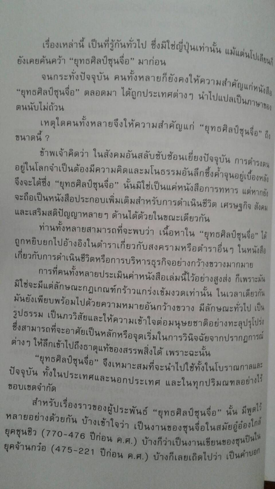ยุทธศิลป์ซุนจื่อในแดนบูชิโด : บุเซกิ เซนอิชิโร เขียน บุญศักดิ์ แสงระวี แปล