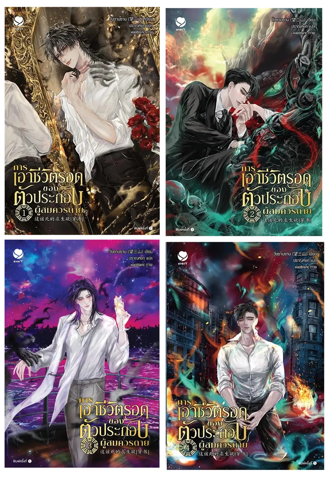 (แยกเล่ม) การเอาชีวิตรอดของตัวประกอบผู้สมควรตาย เล่ม 1-4 :: วั่งซานซาน