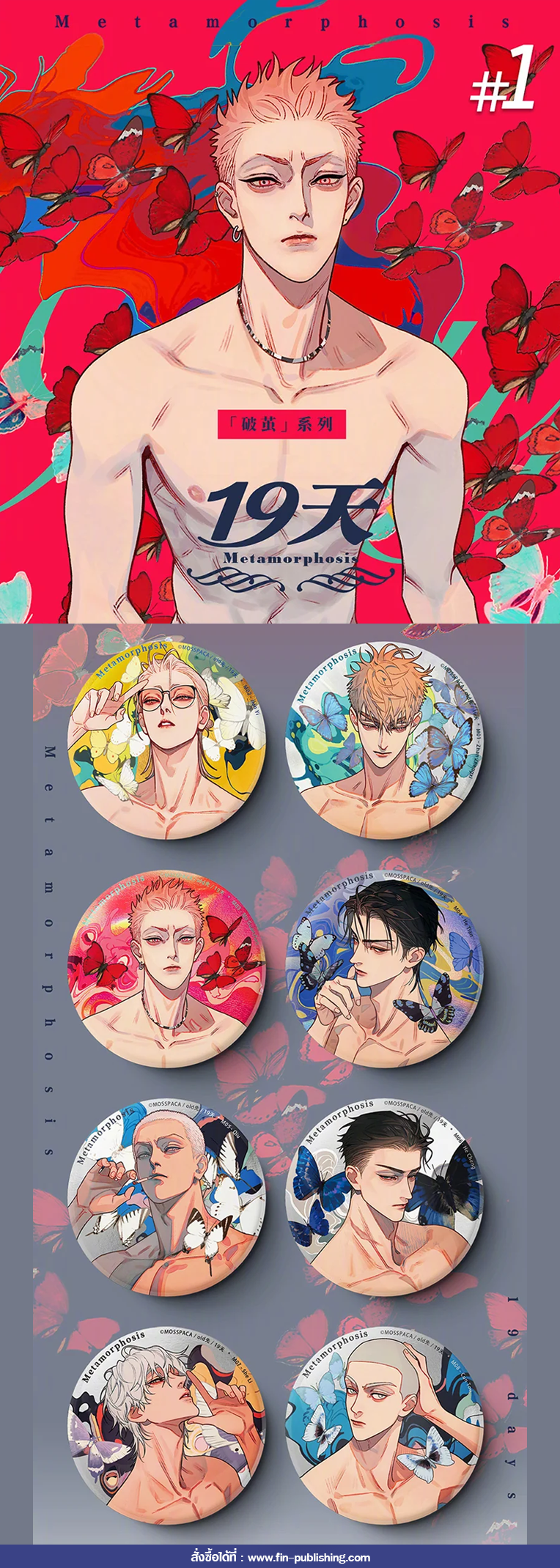 เข็มกลัด (สุ่ม) : 19 Days l Metamorphosis