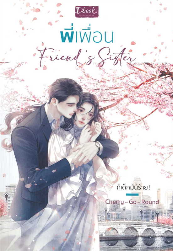 Friend's Sister พี่เพื่อน ผู้เขียน: Cherry-Go-Round หนังสือให้เช่า ประเภท นิยายไทย รักโรแมนติก