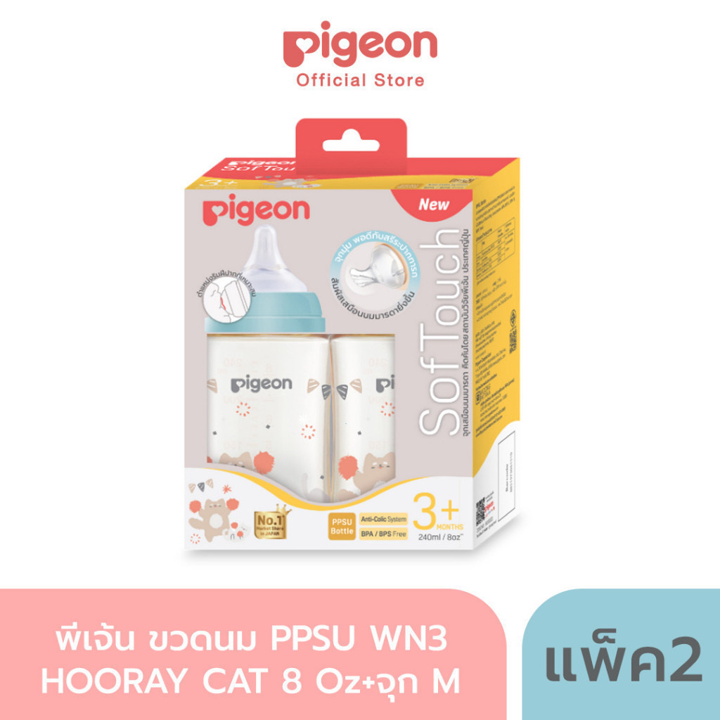 Pigeon ขวดนมPPSU WN3 HOORAY CAT 8 Oz + จุก M แพค2