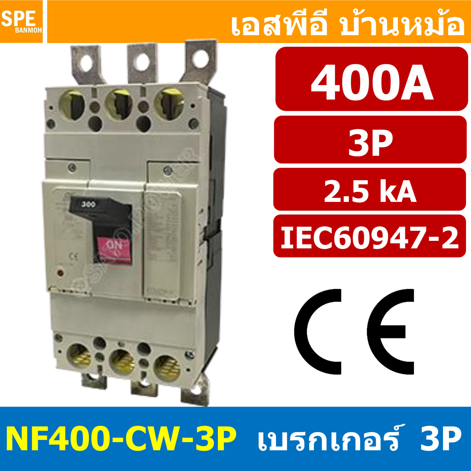 [ 1 ชิ้น ] NF400-CW-3P 400A BF เบรกเกอร์ 3P 400แอมป์ MCCB Molded Case Circuit Breakers เบรกเกอร์ตัดไฟเกิน No Fuse Breaker โพล Main Breker 3Phase NF400 Series NF400-CW