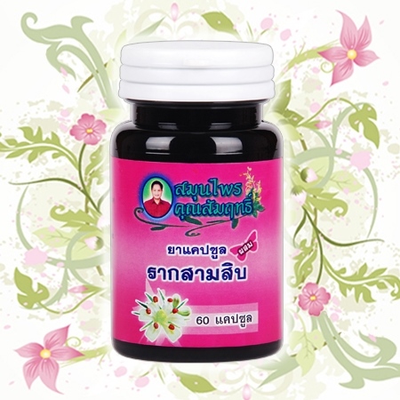 รากสามสิบสมุนไพรคุณสัมฤทธิ์ 60แคปซูล แบบกระปุก