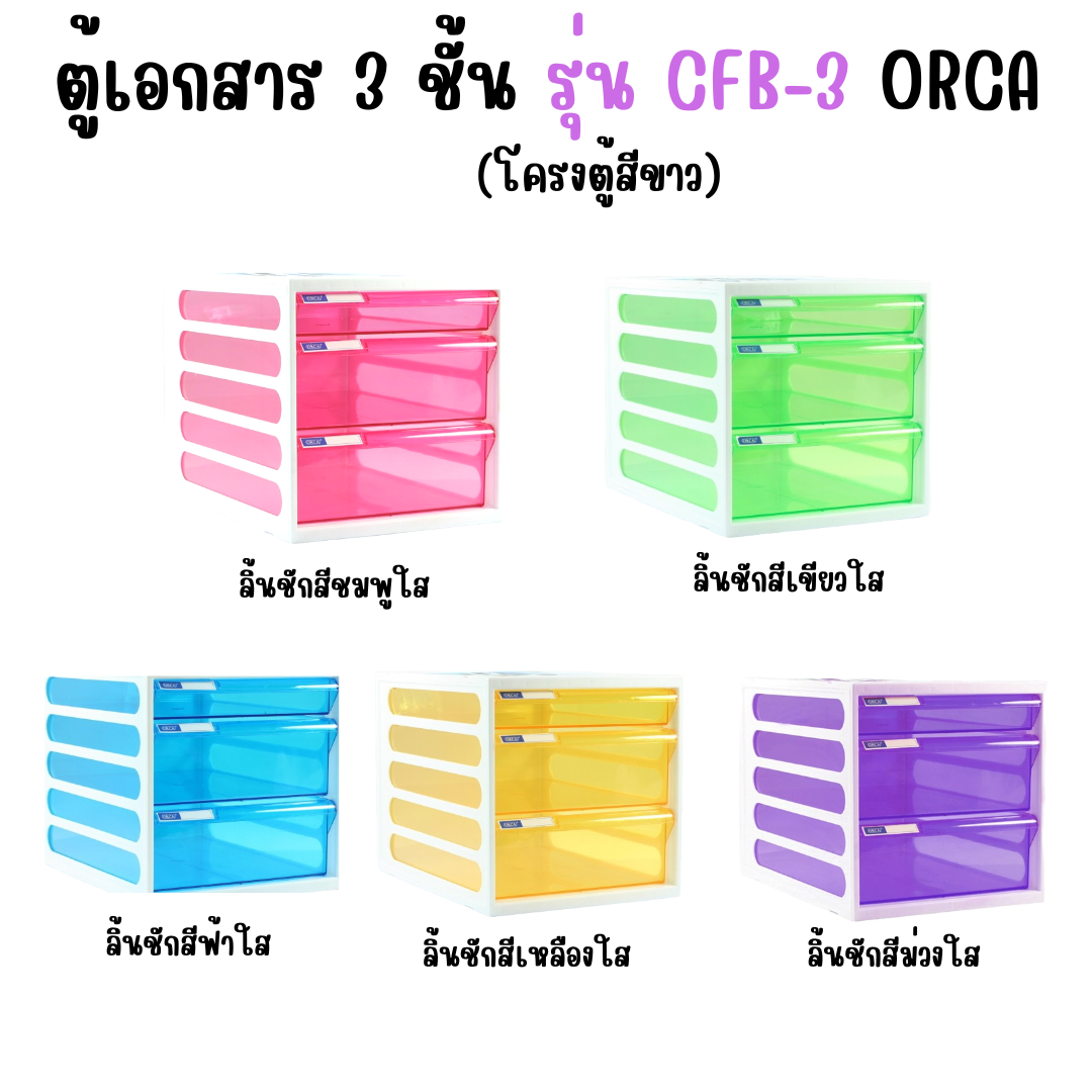 ตู้เอกสาร 3 ชั้น รุ่น CFB-3 (โครงตู้สีขาว) ออร์ก้า ORCA