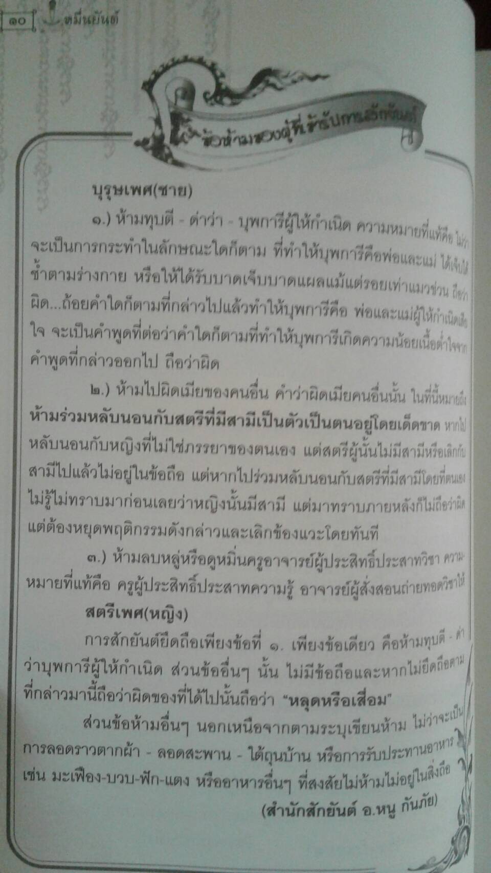 หมื่นยันต์ อาจารย์หนู กันภัย