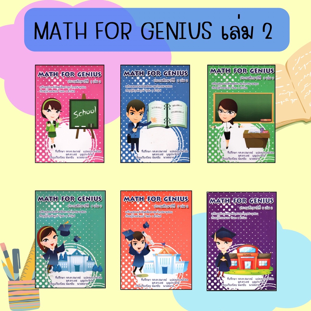 Math for Genius ระดับประถม เตรียมสอบแข่งขันคณิตศาสตร์ทุกสนามสอบ