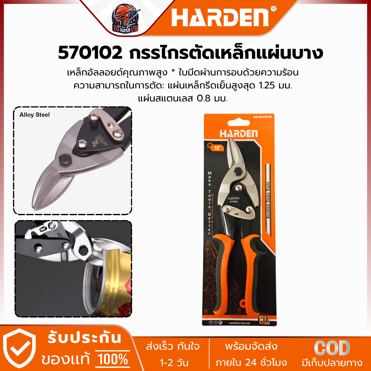 HARDEN กรรไกรตัดเหล็ก โค้งขวา ขนาด 10นิ้ว รุ่น 570102