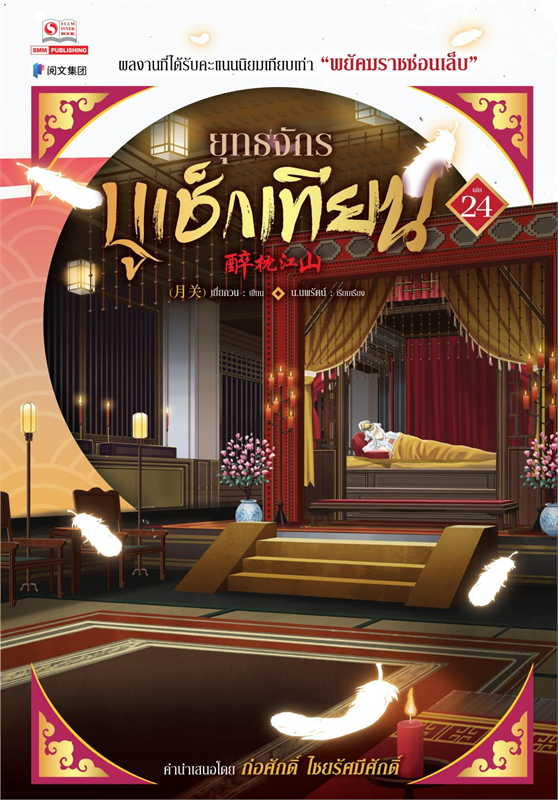 ยุทธจักรบูเช็กเทียน เล่ม 24 (25 เล่มจบ) ผู้เขียน: เยี่ยกวน หนังสือให้เช่า ประเภท นิยายจีนแปล