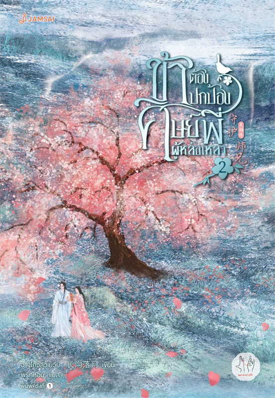 ข้าต้องปกป้องศิษย์พี่ผู้หล่อเหลา เล่ม 2 (3 เล่มจบ) ผู้เขียน: ฉางโกวลั่วเยวี่ย หนังสือให้เช่า ประเภท นิยายจีนแปล